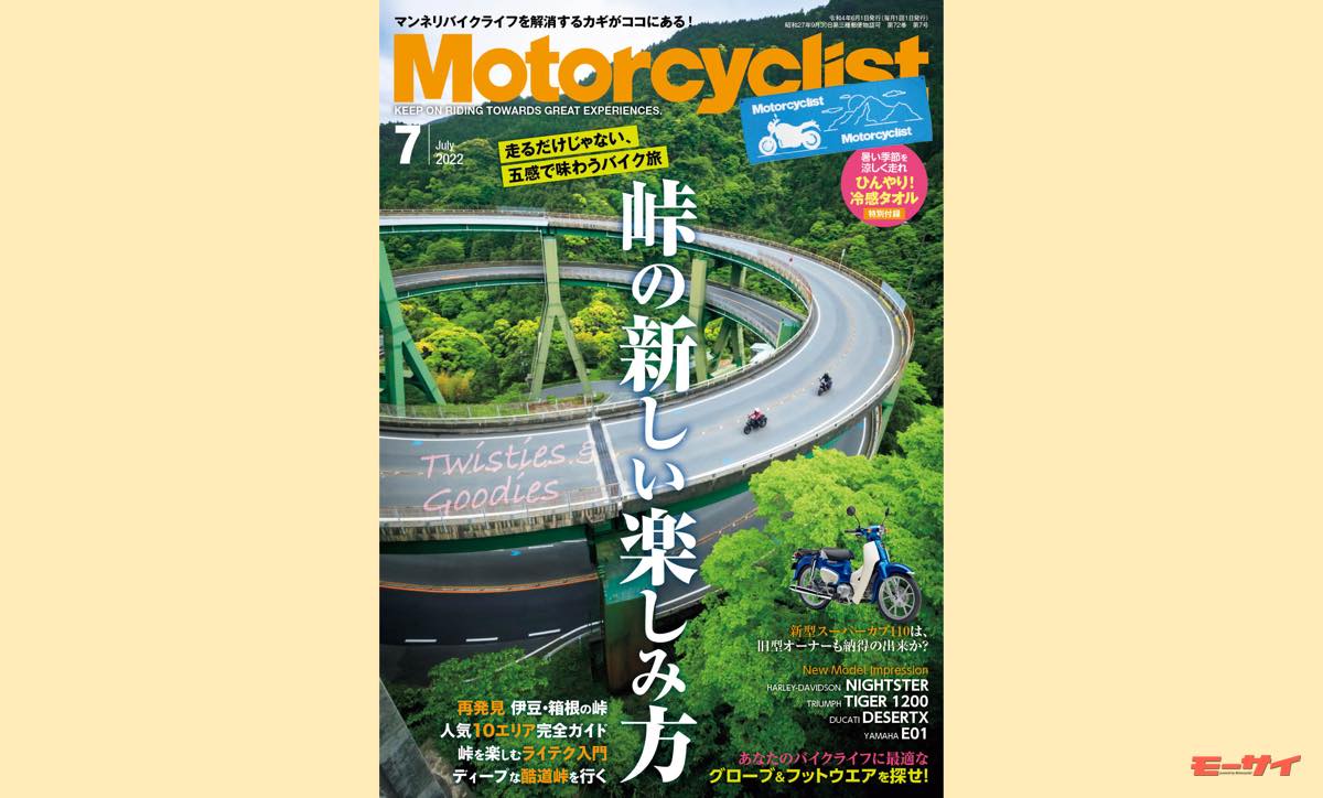 モーターサイクリスト』7月号は6月1日発売!! 付録はオリジナル冷感タオル | モーサイ