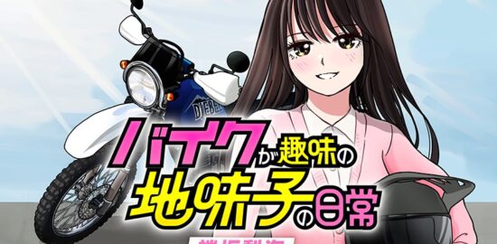 バイクが趣味の地味子の日常
