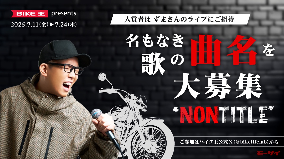 バイク王】が新CMソング名を応募するキャンペーンを実施！入賞者には
