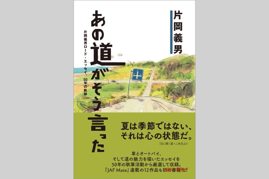 「道」「義」加藤一止行の作品 画像ギャラリー】【新刊紹介】「あの道がそう言った～片岡義男ロード