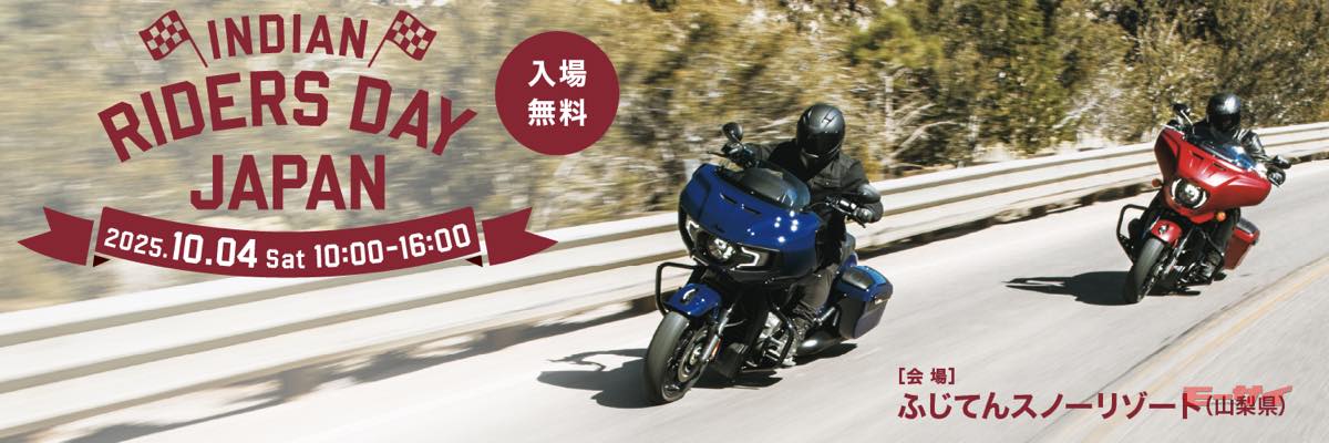 【INDIAN RIDERS DAY JAPAN inふじてん】インディアン乗りとバイクファンが集い交流するイベント10月4日(土)開催 ...