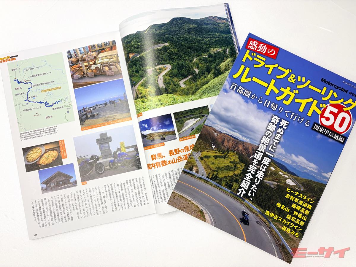 新刊紹介】「感動のドライブ＆ツーリングルートガイド50〜関東甲信越